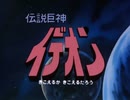 懐かしいロボット(？)アニメのOPED『伝説巨神イデオン』