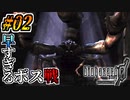 【バイオ0実況】肝心な時にあの筋肉はいない #02