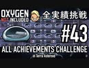 【実況】 テラで全実績挑戦 #43（Cycle 300 − 310 : 細かく調整されたマシン）【Oxygen Not Included】