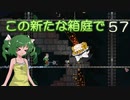 【ゆっくり実況プレイ】この新たな箱庭で part57【Terraria1.4】