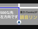 500㍍先左方向です / 鏡音リン