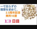 【プリコネ】一寸足らずの理想を求めて、2.5周年記念無料10連【13日目】