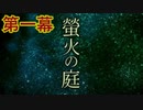 【実況】大好きなじいじの思い出を求めて【螢火の庭】【第一幕】