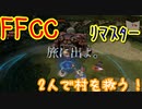 【FFCC】2人の冒険日誌1-1 リバーベル街道【リマスター】