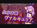 【デレステ】生存本能ヴァルキュリア【歌ってみた】