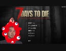 迫真7 days to die　ゾンビ虐ｲ寺の裏技 part2　【淫夢＆ゆっくり実況】