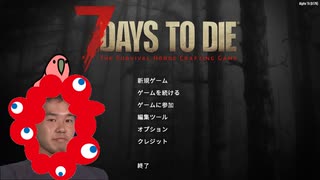 迫真7 days to die　ゾンビ虐ｲ寺の裏技 part2　【淫夢＆ゆっくり実況】