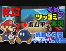 ペーパーマリオオリガミキングをツッコミ多めの実況プレイpart11