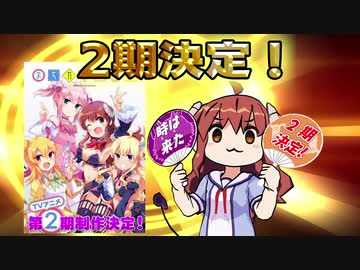 「まちカドまぞく」2期決定をシャミ子と喜ぶ動画