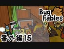 【ペーパーな虫のRPG】▼Bug Fables▼を楽しく実況【番外編15】