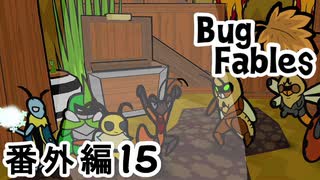 【ペーパーな虫のRPG】▼Bug Fables▼を楽しく実況【番外編15】