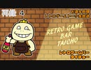 料理+お酒+レトロゲームトーク生放送【レトロゲームバータイチョー】第1回　再録part4