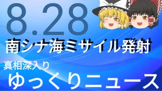 【真相深入りゆっくりニュース】南シナ海ミサイル発射