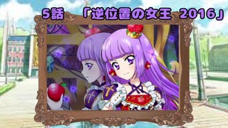 女児遊戯　5話「逆位置の女王 2016」