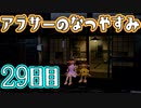 【ぼくなつ実況】アラサーのなつやすみ【29日目】