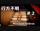行方不明の子供たちを探せ【行方不明】#2