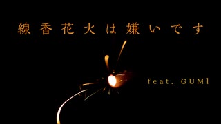 線香花火は嫌いです【GUMIオリジナル曲】