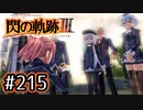 #215 軌跡好きの【閃の軌跡Ⅲ】実況だよ