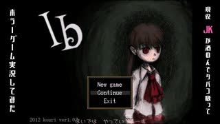 【単発ネタ動画】現役JKが酒のんでタバコ吸ってホラーゲーム実況してみた【お許しください】