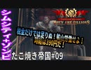 【TaB09】実況 金鉱山を採掘だ！たこ焼き帝国【ゾンビサバイバル コロニービルダー They Are Billions】