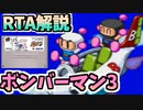 【RTAゆっくり解説】スーパーボンバーマン3 any%RTA part1 32分32秒