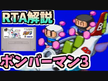 【RTAゆっくり解説】スーパーボンバーマン3 any%RTA part1 32分32秒
