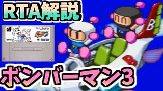 【RTAゆっくり解説】スーパーボンバーマン3 any%RTA part1 32分32秒