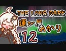 【The Long Dark】運び屋　あかり　Part12【VOICEROID実況】