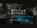 ゆびゆびどらどら 電子ドラム DTX LIVE #18