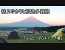 結月ゆかりと前途多難旅 　「ふもとっぱらキャンプ場」