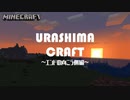 URASHIMA CRAFT #１【マイクラ】