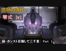 【GBO2】続・カンスト目指して三千里Part1【零式】