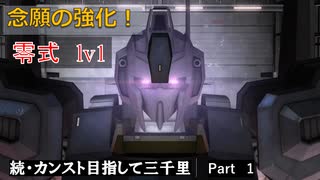 【GBO2】続・カンスト目指して三千里Part1【零式】