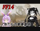 【FF14】天才学者(笑)ずんこさんはどうやら不思議な世界で軍事基地に行くようですよ？　前半
