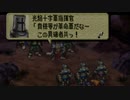 オウガバトル64をてけてけ実況 part17-1