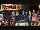 #216 軌跡好きの【閃の軌跡Ⅲ】実況だよ