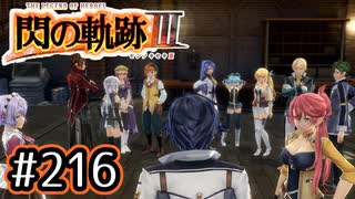 #216 軌跡好きの【閃の軌跡Ⅲ】実況だよ