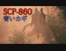 《SCP‐860》青いカギで怪物の森に飛ばされるホラーゲームが怖い件！！