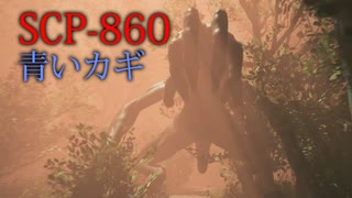 《SCP‐860》青いカギで怪物の森に飛ばされるホラーゲームが怖い件！！