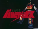 懐かしいロボット(？)アニメのOPED『宇宙戦士バルディオス』
