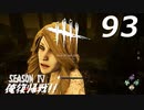 Dead by Daylight #93 【実況プレイ】