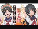 とあるラジオの超電磁砲Ｔ　柵川中学放送部 第10回 2020年8月28日