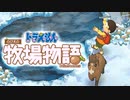ドラえもん のび太の牧場物語【実況】Part64（どんどん掘ります）