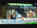 【８月毎日】おれと、おまえらと、ぼくのなつやすみ４【実況】２８日目-前編-