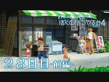 【８月毎日】おれと、おまえらと、ぼくのなつやすみ４【実況】２８日目-前編-