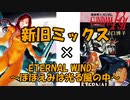 ETERNAL WIND～ほほえみは光る風の中～ 新旧ミックス