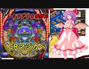 【ゆっくり実況】CRマジカペ【レミリア10番勝負】ボイス抜けなし