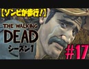 【ゾンビが歩行！】ウォーキング・デッド シーズン1 実況プレイ #17【PS4】