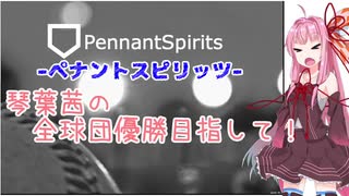 【ペナントスピリッツ】琴葉茜の全球団優勝目指して！ 1年目(De編)