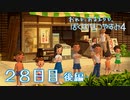 【８月毎日】おれと、おまえらと、ぼくのなつやすみ４【実況】２８日目-後編-